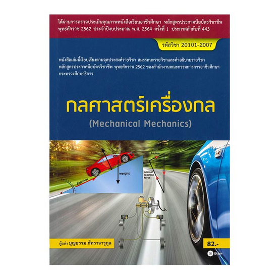 กลศาสตร์เครื่องกล (สอศ.) (รหัสวิชา 20101-2007) กลศาสตร์เครื่องกล (สอศ.) (รหัสวิชา 20101-2007)
