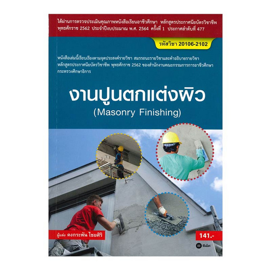งานปูนตกแต่งผิว (สอศ.) (รหัสวิชา 20106-2102) งานปูนตกแต่งผิว (สอศ.) (รหัสวิชา 20106-2102)