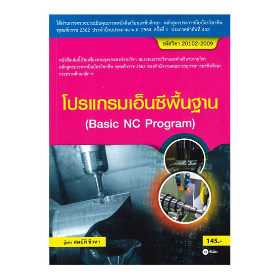 โปรแกรมเอ็นซีพื้นฐาน (สอศ.) (รหัสวิชา 20102-2009) โปรแกรมเอ็นซีพื้นฐาน (สอศ.) (รหัสวิชา 20102-2009)