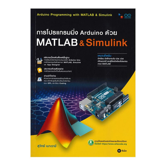 การโปรแกรมมิ่ง Arduino ด้วย Matlab & Simulink (สอศ.) การโปรแกรมมิ่ง Arduino ด้วย Matlab & Simulink (สอศ.)