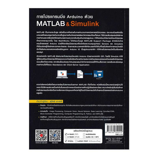 การโปรแกรมมิ่ง Arduino ด้วย Matlab & Simulink (สอศ.) การโปรแกรมมิ่ง Arduino ด้วย Matlab & Simulink (สอศ.)