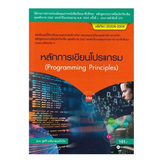 หลักการเขียนโปรแกรม (สอศ.) (รหัสวิชา 20204-2004) หลักการเขียนโปรแกรม (สอศ.) (รหัสวิชา 20204-2004)