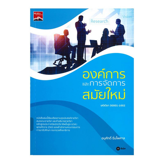 องค์การและการจัดการสมัยใหม่ (สอศ.) (รหัสวิชา 30001-1002) องค์การและการจัดการสมัยใหม่ (สอศ.) (รหัสวิชา 30001-1002)