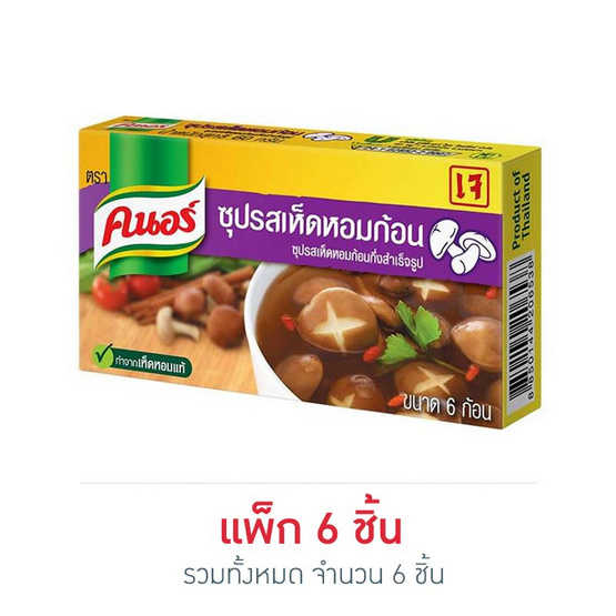 คนอร์ ซุปก้อนรสเห็ดหอม 60 กรัม คนอร์ ซุปก้อนรสเห็ดหอม 60 กรัม