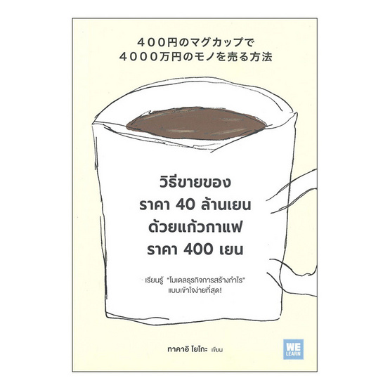 วิธีขายของราคา 40 ล้านเยน ด้วยแก้วกาแฟราคา 400 เยน วิธีขายของราคา 40 ล้านเยน ด้วยแก้วกาแฟราคา 400 เยน