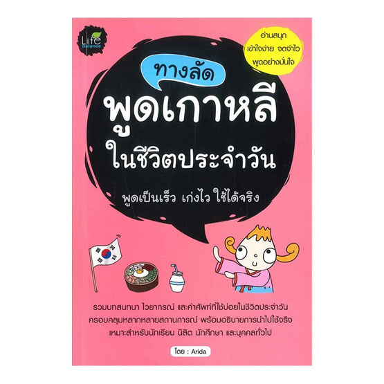 ทางลัดพูดเกาหลีในชีวิตประจำวัน ทางลัดพูดเกาหลีในชีวิตประจำวัน