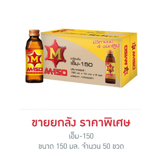 เอ็ม-150 150 มล. (ยกลัง 50 ขวด) เอ็ม-150 150 มล. (ยกลัง 50 ขวด)