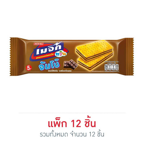 เมจิกทวินจัมโบ้ แครกเกอร์แซนวิชสอดไส้ครีมรสช็อกโกแลต 43 กรัม (แพ็ก 12 ชิ้น) เมจิกทวินจัมโบ้ แครกเกอร์แซนวิชสอดไส้ครีมรสช็อกโกแลต 43 กรัม (แพ็ก 12 ชิ้น)