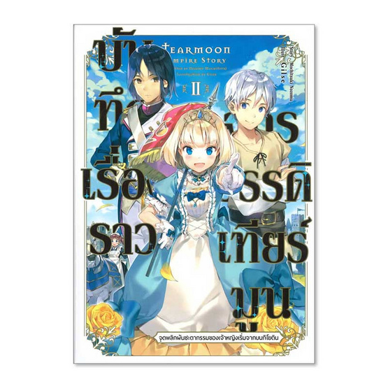 บันทึกเรื่องราวจักรวรรดิเทียร์มูน 2 (LN) บันทึกเรื่องราวจักรวรรดิเทียร์มูน 2 (LN)
