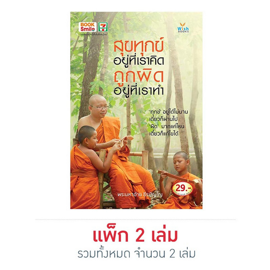 สุขทุกข์อยู่ที่เราคิด ถูกผิดอยู่ที่เราทำ สุขทุกข์อยู่ที่เราคิด ถูกผิดอยู่ที่เราทำ