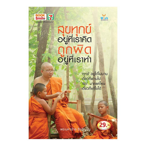 สุขทุกข์อยู่ที่เราคิด ถูกผิดอยู่ที่เราทำ สุขทุกข์อยู่ที่เราคิด ถูกผิดอยู่ที่เราทำ