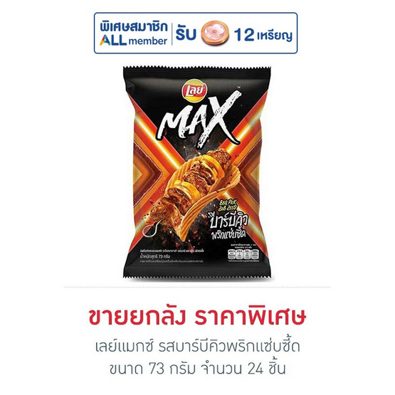 เลย์แมกซ์ รสบาร์บีคิวพริกแซ่บซี้ด 73 กรัม (ยกลัง 24 ชิ้น) เลย์แมกซ์ รสบาร์บีคิวพริกแซ่บซี้ด 73 กรัม (ยกลัง 24 ชิ้น)