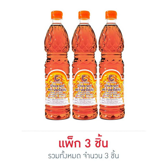 ปลาไส้ตัน น้ำปลาแท้ 700 มล. (แพ็ก 3 ขวด) ปลาไส้ตัน น้ำปลาแท้ 700 มล. (แพ็ก 3 ขวด)