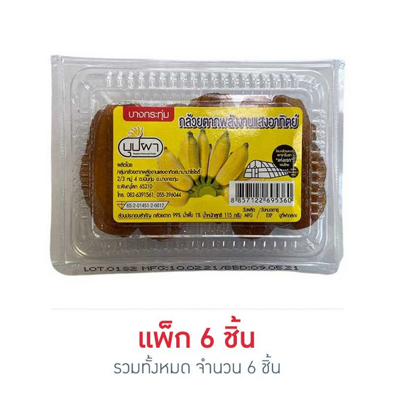 บุปผา กล้วยตากพลังงานแสงอาทิตย์ 115 กรัม (แพ็ก 6 ชิ้น) บุปผา กล้วยตากพลังงานแสงอาทิตย์ 115 กรัม (แพ็ก 6 ชิ้น)