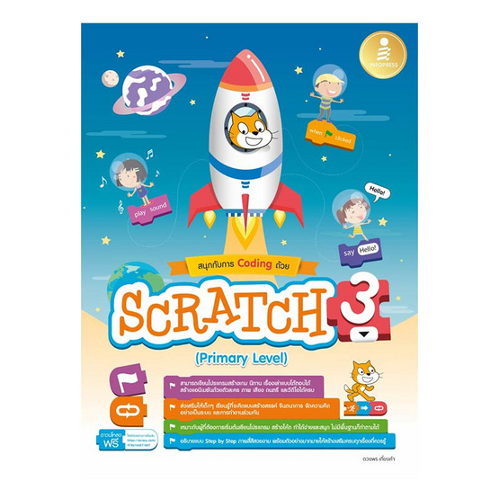 สนุกกับการ Coding ด้วย Scratch 3.0 (Primary Level) สนุกกับการ Coding ด้วย Scratch 3.0 (Primary Level)