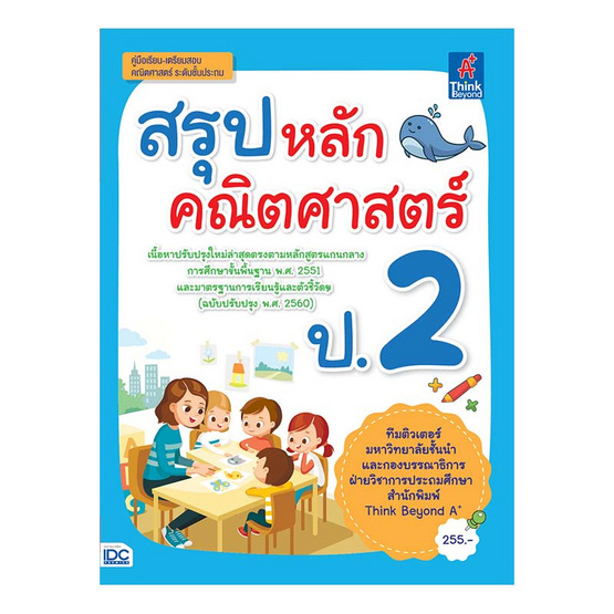 สรุปหลักคณิตศาสตร์ ป.2 สรุปหลักคณิตศาสตร์ ป.2
