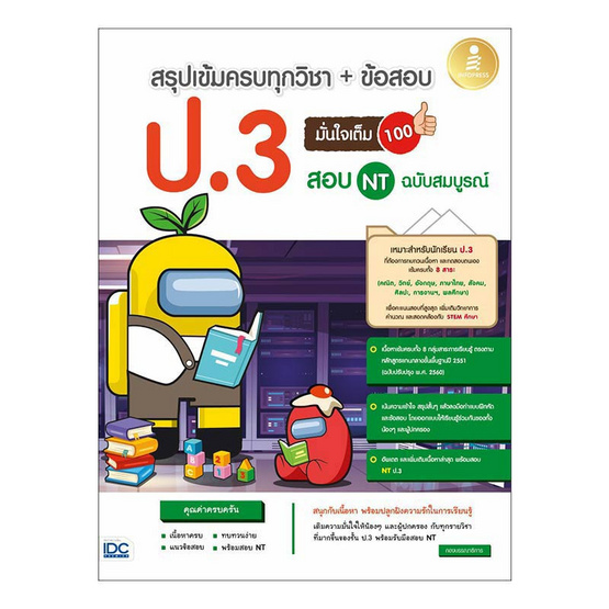 สรุปเข้มครบทุกวิชา+ข้อสอบ ป.3 มั่นใจเต็ม 100 ฉบับสมบูรณ์ สรุปเข้มครบทุกวิชา+ข้อสอบ ป.3 มั่นใจเต็ม 100 ฉบับสมบูรณ์