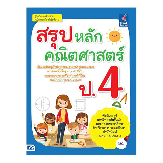 สรุปหลักคณิตศาสตร์ ป.4 สรุปหลักคณิตศาสตร์ ป.4