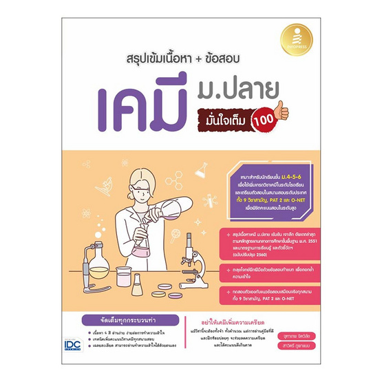 สรุปเข้มเนื้อหา+ข้อสอบ เคมี ม.ปลาย มั่นใจเต็ม 100 สรุปเข้มเนื้อหา+ข้อสอบ เคมี ม.ปลาย มั่นใจเต็ม 100