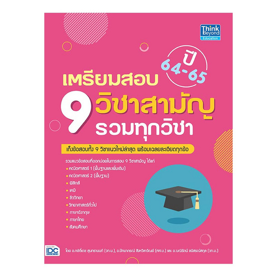 เตรียมสอบ 9 วิชาสามัญ รวมทุกวิชา ปี64-65 เตรียมสอบ 9 วิชาสามัญ รวมทุกวิชา ปี64-65