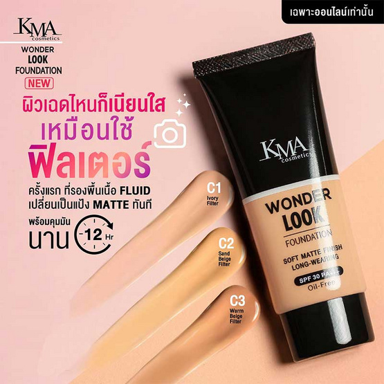 KMA รองพื้น Wonder Look Foundation 30 กรัม #C1 KMA รองพื้น Wonder Look Foundation 30 กรัม #C1