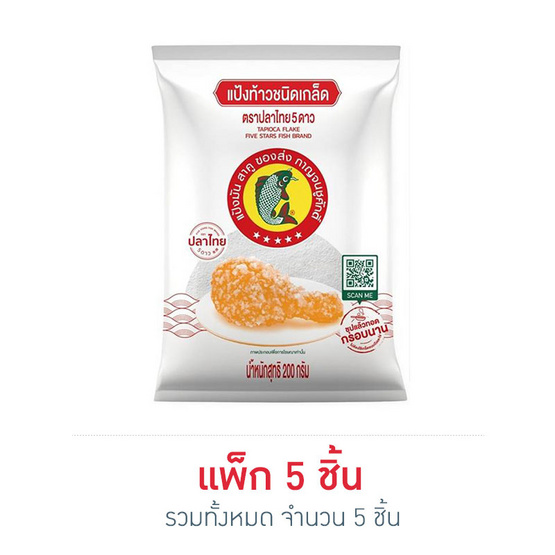 ปลาไทย 5 ดาว แป้งเกล็ด 200 กรัม (แพ็ก 5 ชิ้น) ปลาไทย 5 ดาว แป้งเกล็ด 200 กรัม (แพ็ก 5 ชิ้น)