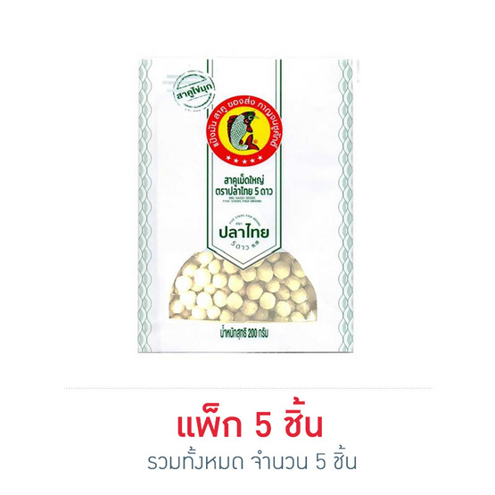 ปลาไทย 5 ดาว สาคูใหญ่ขาว 200 กรัม (แพ็ก 5 ชิ้น) ปลาไทย 5 ดาว สาคูใหญ่ขาว 200 กรัม (แพ็ก 5 ชิ้น)