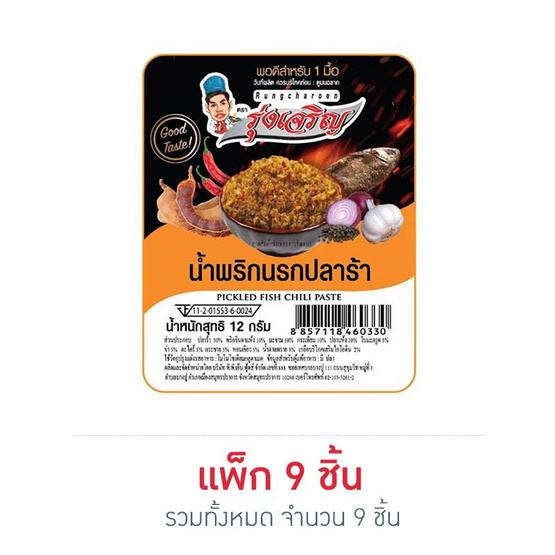 มินิรุ่งเจริญ น้ำพริกนรกปลาร้า 12 กรัม (แพ็ก 9 ชิ้น) มินิรุ่งเจริญ น้ำพริกนรกปลาร้า 12 กรัม (แพ็ก 9 ชิ้น)