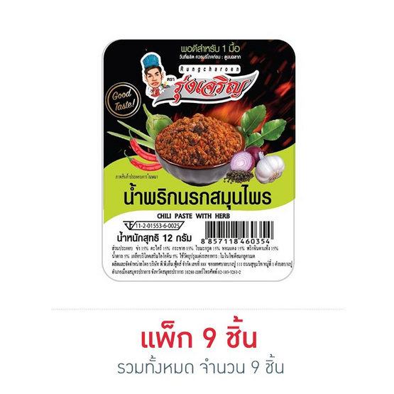 มินิรุ่งเจริญ น้ำพริกนรกสมุนไพร 12 กรัม (แพ็ก 9 ชิ้น) มินิรุ่งเจริญ น้ำพริกนรกสมุนไพร 12 กรัม (แพ็ก 9 ชิ้น)