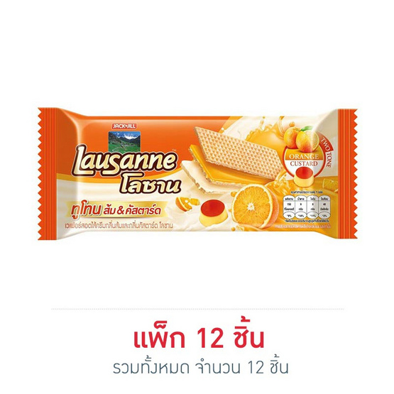 โลซาน เวเฟอร์กลิ่นส้มและคัสตาร์ด 30 กรัม (แพ็ก 12 ชิ้น) โลซาน เวเฟอร์กลิ่นส้มและคัสตาร์ด 30 กรัม (แพ็ก 12 ชิ้น)