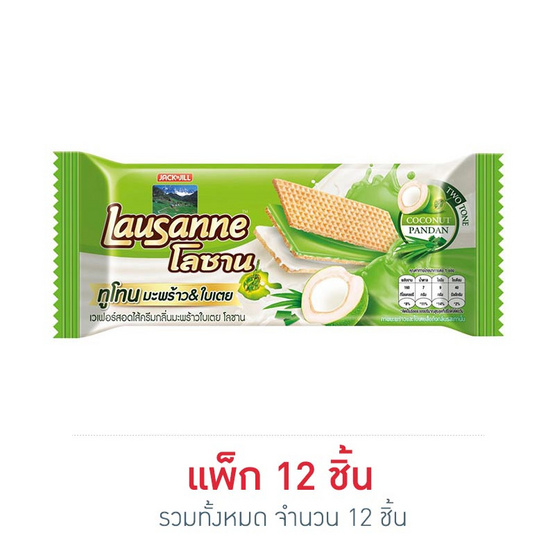 โลซาน เวเฟอร์กลิ่นมะพร้าวและใบเตย 30 กรัม (แพ็ก 12 ชิ้น) โลซาน เวเฟอร์กลิ่นมะพร้าวและใบเตย 30 กรัม (แพ็ก 12 ชิ้น)
