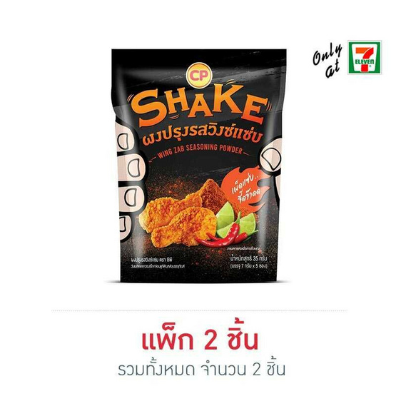 ซีพี ผงปรุงรสวิงซ์แซ่บ 35 กรัม ซีพี ผงปรุงรสวิงซ์แซ่บ 35 กรัม