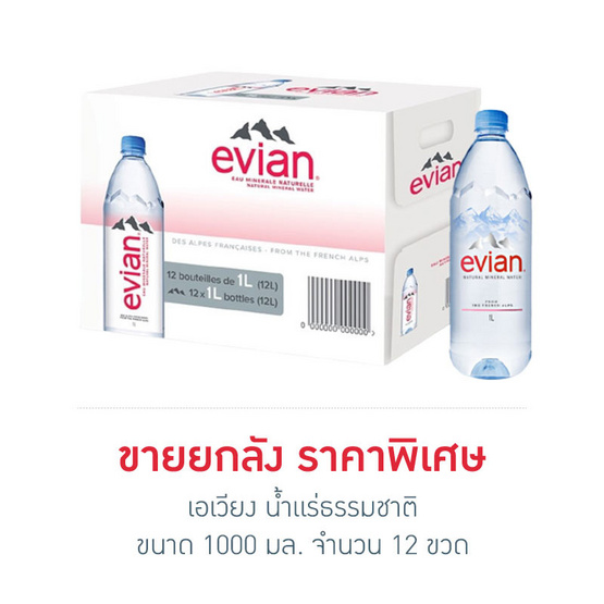 เอเวียง น้ำแร่ธรรมชาติ 1000 มล. (ยกลัง 12 ขวด) เอเวียง น้ำแร่ธรรมชาติ 1000 มล. (ยกลัง 12 ขวด)