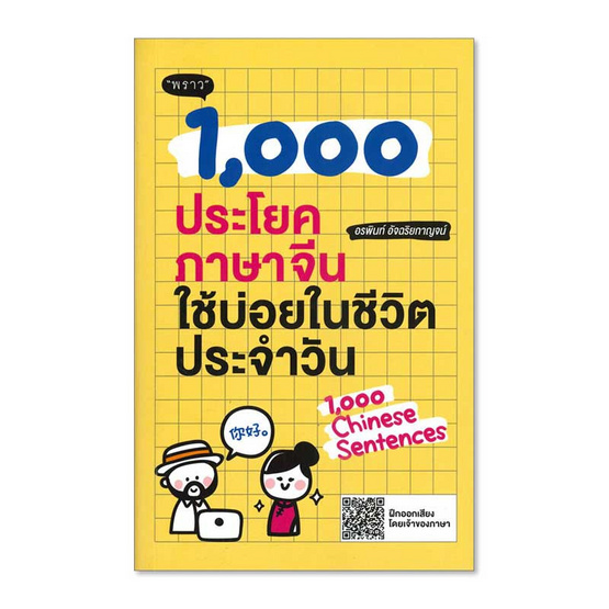 1000 ประโยคภาษาจีนใช้บ่อยในชีวิตประจำวัน 1000 ประโยคภาษาจีนใช้บ่อยในชีวิตประจำวัน