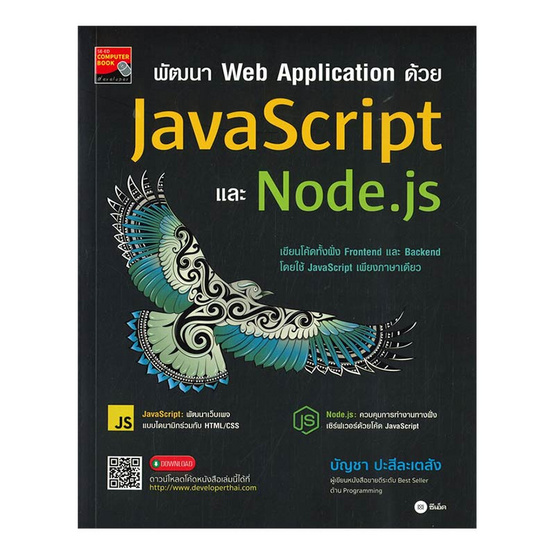 หนังสือ พัฒนา Web Application ด้วย JavaScript และ Node.js - ThaiPick