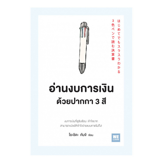 อ่านงบการเงินด้วยปากกา 3 สี อ่านงบการเงินด้วยปากกา 3 สี