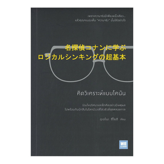 คิดวิเคราะห์แบบโคนัน คิดวิเคราะห์แบบโคนัน