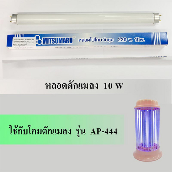 MITSUMARU หลอดไฟดักยุงและแมลง รุ่นT8/BL ขนาด 10W สีแบล็คไลท์ MITSUMARU หลอดไฟดักยุงและแมลง รุ่นT8/BL ขนาด 10W สีแบล็คไลท์
