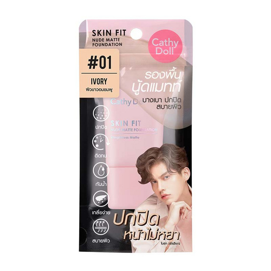 Cathy Doll สกินฟิต นู้ดแมทท์ฟาวเดชั่น 15 มล. #01 ไอวอรี่ Cathy Doll สกินฟิต นู้ดแมทท์ฟาวเดชั่น 15 มล. #01 ไอวอรี่