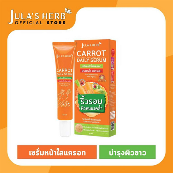 Jula Herb จุฬาเฮิร์บ แครอท เดลี่ เซรั่ม 40 กรัม Jula Herb จุฬาเฮิร์บ แครอท เดลี่ เซรั่ม 40 กรัม