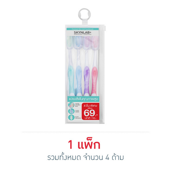 Skynlab แปรงสีฟัน พรีเมี่ยมสลิมซอฟท์ (แพ็ค 4 ด้าม) คละสี Skynlab แปรงสีฟัน พรีเมี่ยมสลิมซอฟท์ (แพ็ค 4 ด้าม) คละสี