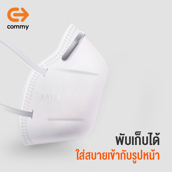 COMMY หน้ากากกันฝุ่น KN95 COMMY หน้ากากกันฝุ่น KN95