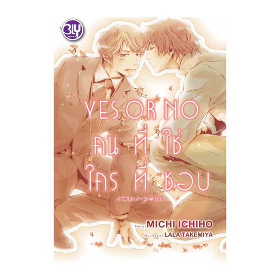 Yes or No คนที่ใช่ ใครที่ชอบ 1 Yes or No คนที่ใช่ ใครที่ชอบ 1