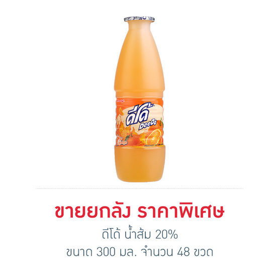 ดีโด้ น้ำส้ม20% 300 มล. (ยกลัง 48 ขวด) ดีโด้ น้ำส้ม20% 300 มล. (ยกลัง 48 ขวด)