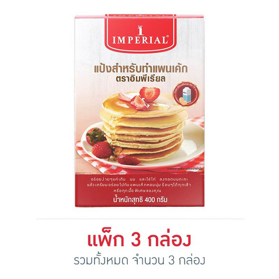อิมพีเรียล แป้งสำหรับทำแพนเค้ก 400 กรัม (แพ็ก 3 กล่อง) อิมพีเรียล แป้งสำหรับทำแพนเค้ก 400 กรัม (แพ็ก 3 กล่อง)