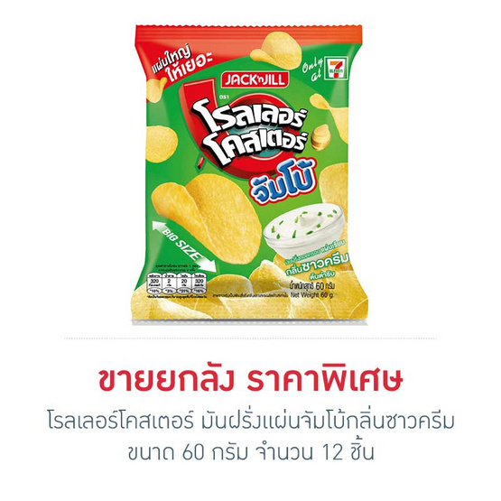 โรลเลอร์โคสเตอร์ มันฝรั่งแผ่นจัมโบ้กลิ่นซาวครีม 60 กรัม (ยกลัง 12 ชิ้น) โรลเลอร์โคสเตอร์ มันฝรั่งแผ่นจัมโบ้กลิ่นซาวครีม 60 กรัม (ยกลัง 12 ชิ้น)