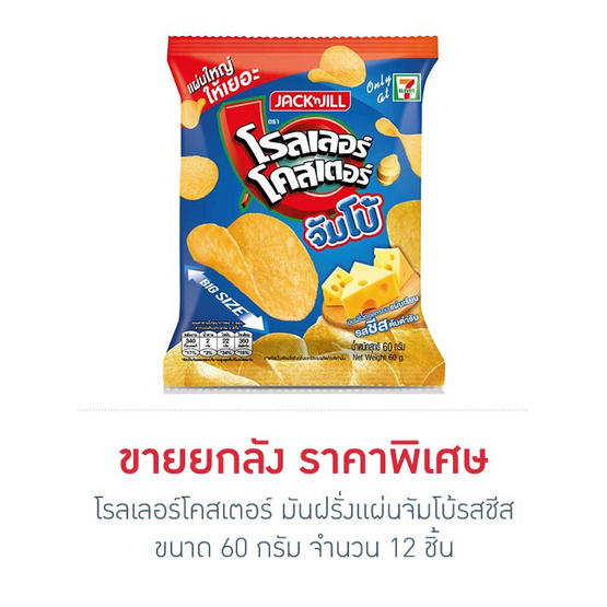 โรลเลอร์โคสเตอร์ มันฝรั่งแผ่นจัมโบ้รสชีส 60 กรัม (ยกลัง 12 ชิ้น) โรลเลอร์โคสเตอร์ มันฝรั่งแผ่นจัมโบ้รสชีส 60 กรัม (ยกลัง 12 ชิ้น)
