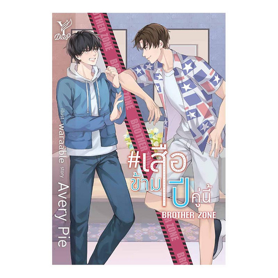 เสือข้ามปี คู่นี้ Brother Zone เสือข้ามปี คู่นี้ Brother Zone