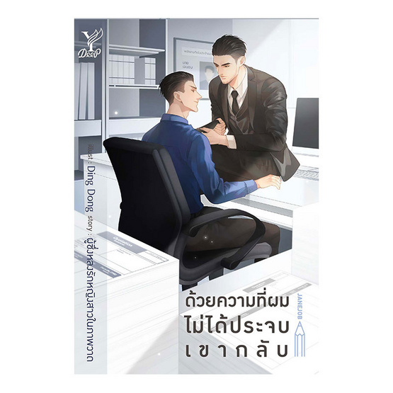 ด้วยความที่ผมไม่ได้ประจบเขากลับ ด้วยความที่ผมไม่ได้ประจบเขากลับ