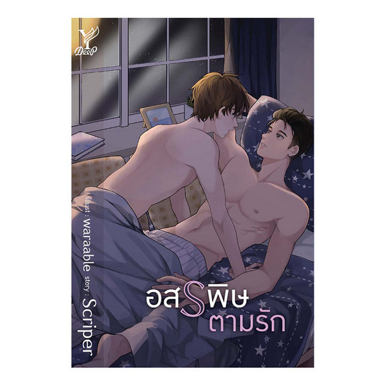 อสรพิษตามรัก อสรพิษตามรัก